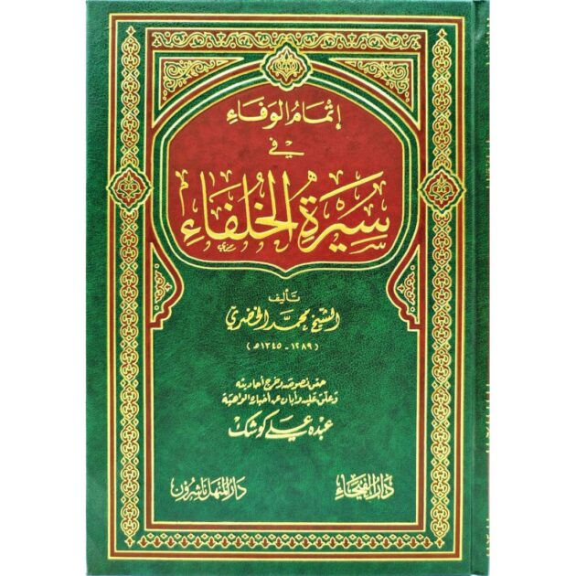 إتمام الوفاء في سيرة الخلفاء