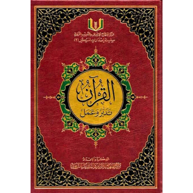 القرآن تدبر وعمل حجم 17/24