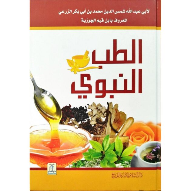 الطب النبوي
