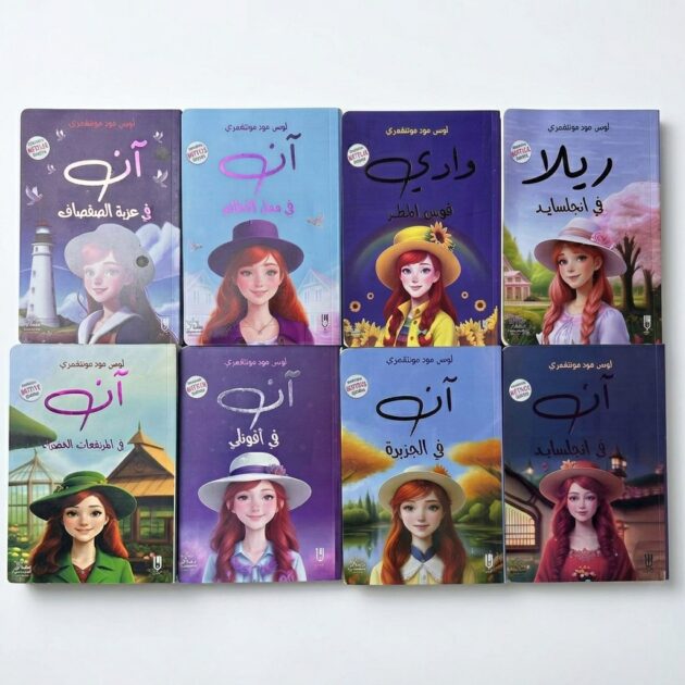 سلسلة "آن في المرتفعات الخضراء" (8 روايات كاملة)