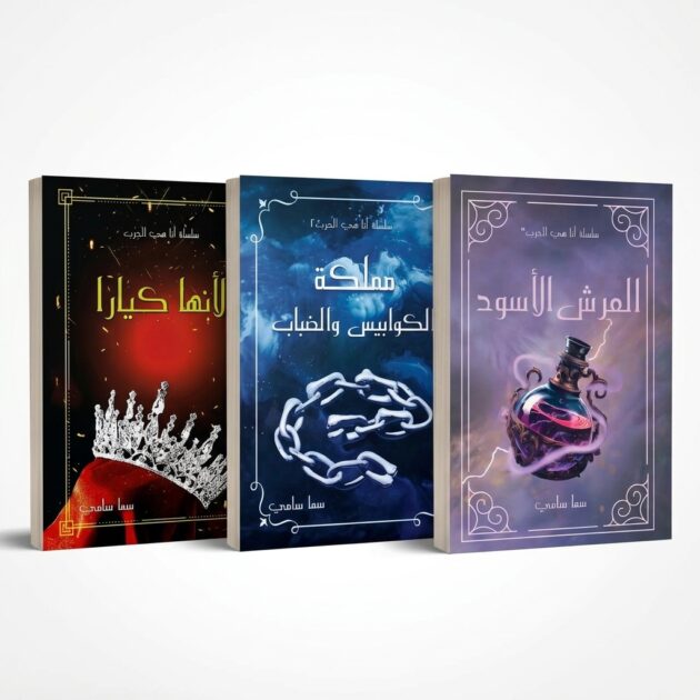 سلسلة "أنا هي الحرب" الكاملة (3 روايات) – للكاتبة سما سامي