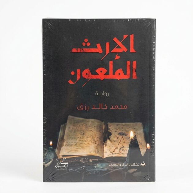 رواية "الإرث الملعون" – للكاتب محمد خالد رزق