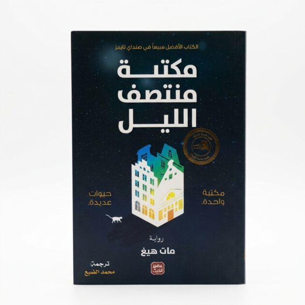 رواية "مكتبة منتصف الليل" – للكاتب مات هيغ