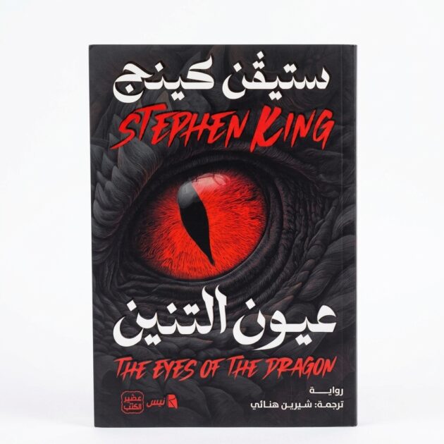 رواية "عيون التنين" – لملك التشويق ستيفن كينج