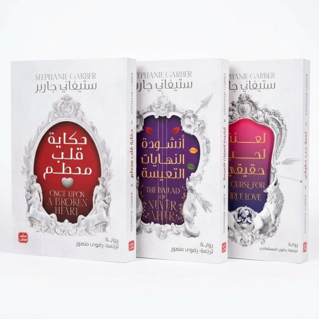 ثلاثية "حكاية قلب محطم" الكاملة (3 أجزاء) – للمؤلفة ستيفاني جاربر