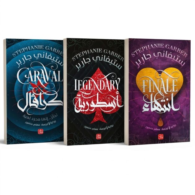 ثلاثية رواية "كرافال" الكاملة (3 أجزاء) – للمؤلفة ستيفاني جاربر