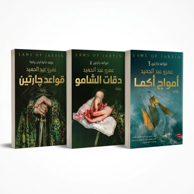 ثلاثية ملحمة "قواعد جارتين" الكاملة (3 أجزاء) – للكاتب عمرو عبد الحميد
