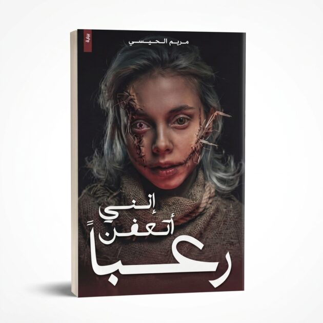 رواية "إنني أتعفن رعباً" – للكاتبة مريم الحيسي