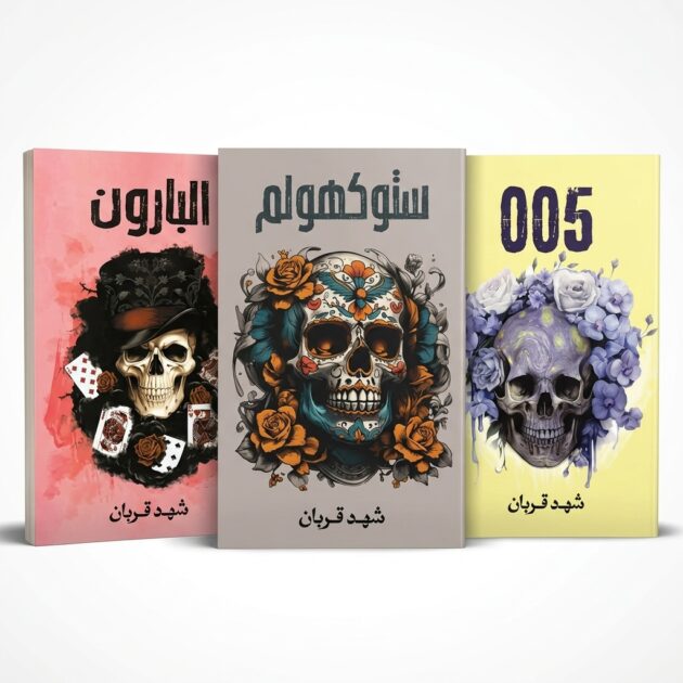 ثلاثية الإثارة النفسية والجريمة للكاتبة شهد قربان