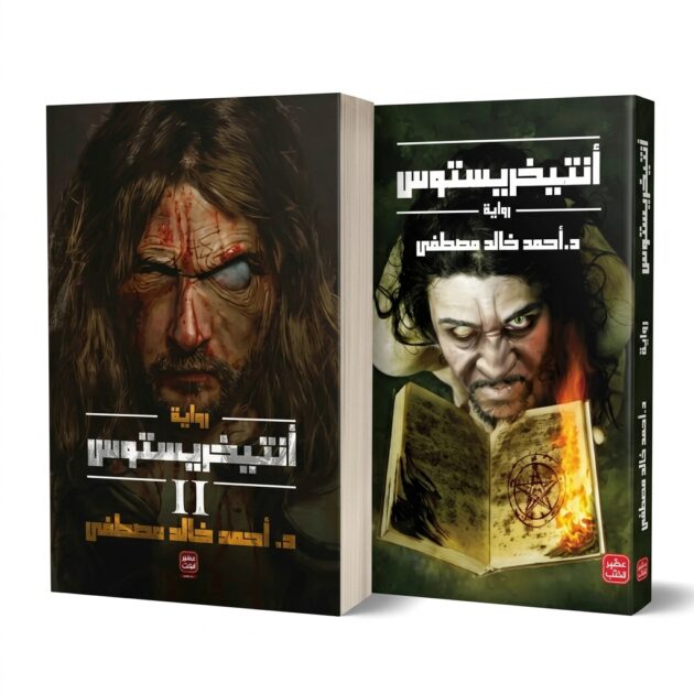 ثنائية رواية "أنتيخريستوس" الكاملة (الجزء 1 و 2) – للدكتور أحمد خالد مصطفى