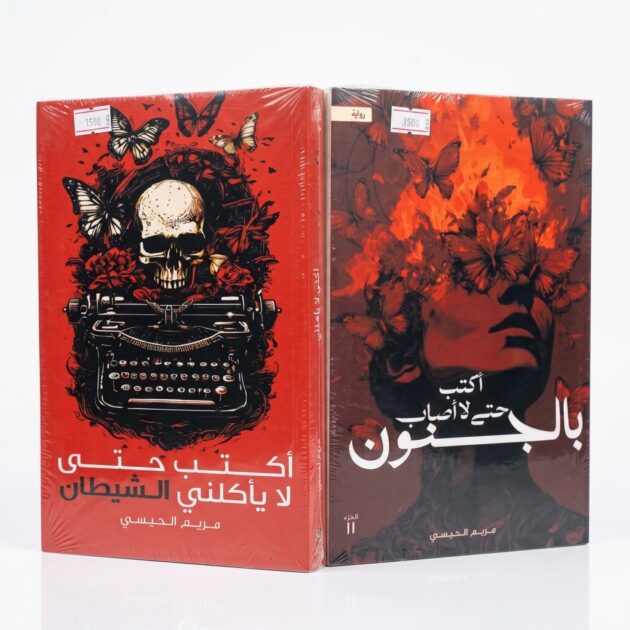 ثنائية "مريم الحيسي" الكاملة (أكتب حتى لا يأكلني الشيطان + أكتب حتى لا أصاب بالجنون)