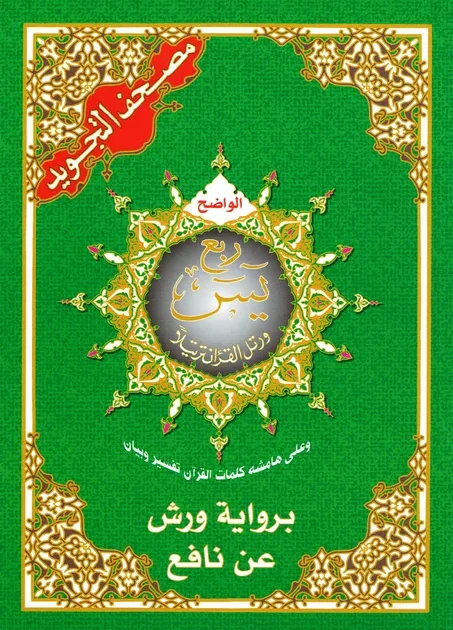 ربع يس بالتجويد ، كلمات القرآن تفسير وبيان برواية ورش عن نافع