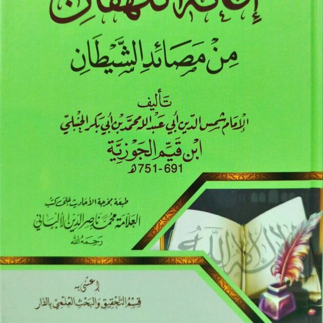 إغاثة اللهفان من مصائد الشيطان للإمام إبن القيم