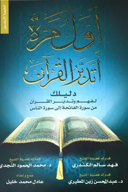 أول مرة أتدبر القرآن