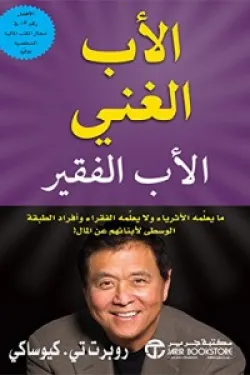 الأب الغنى والأب الفقير