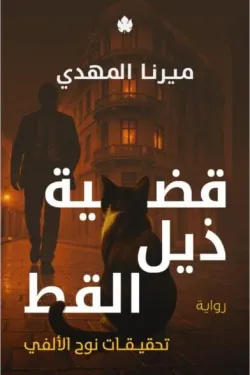 قضية ذيل القط (تحقيقات نوح الألفي 4)