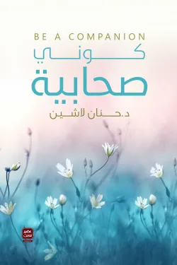 كوني صحابية