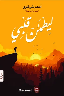ليطمئن قلبى