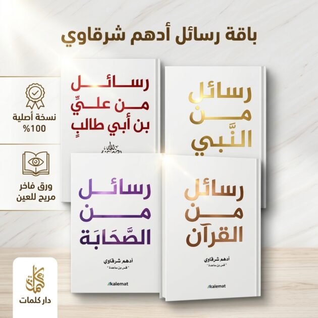 سلسلة رسائل أدهم شرقاوي الكاملة